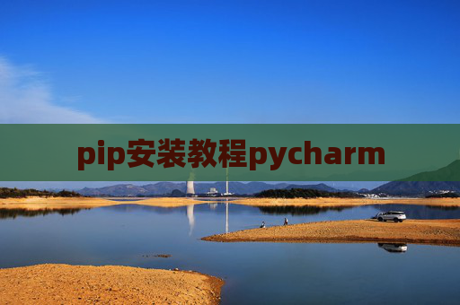 pip安装教程pycharm