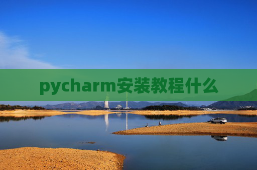 pycharm安装教程什么
